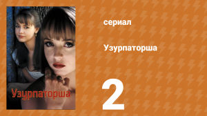 Узурпаторша 2 серия (сериал, 1998)