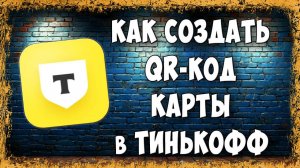 Как Сделать QR-Код в Тинькофф Банке для Перевода Денег на Карту