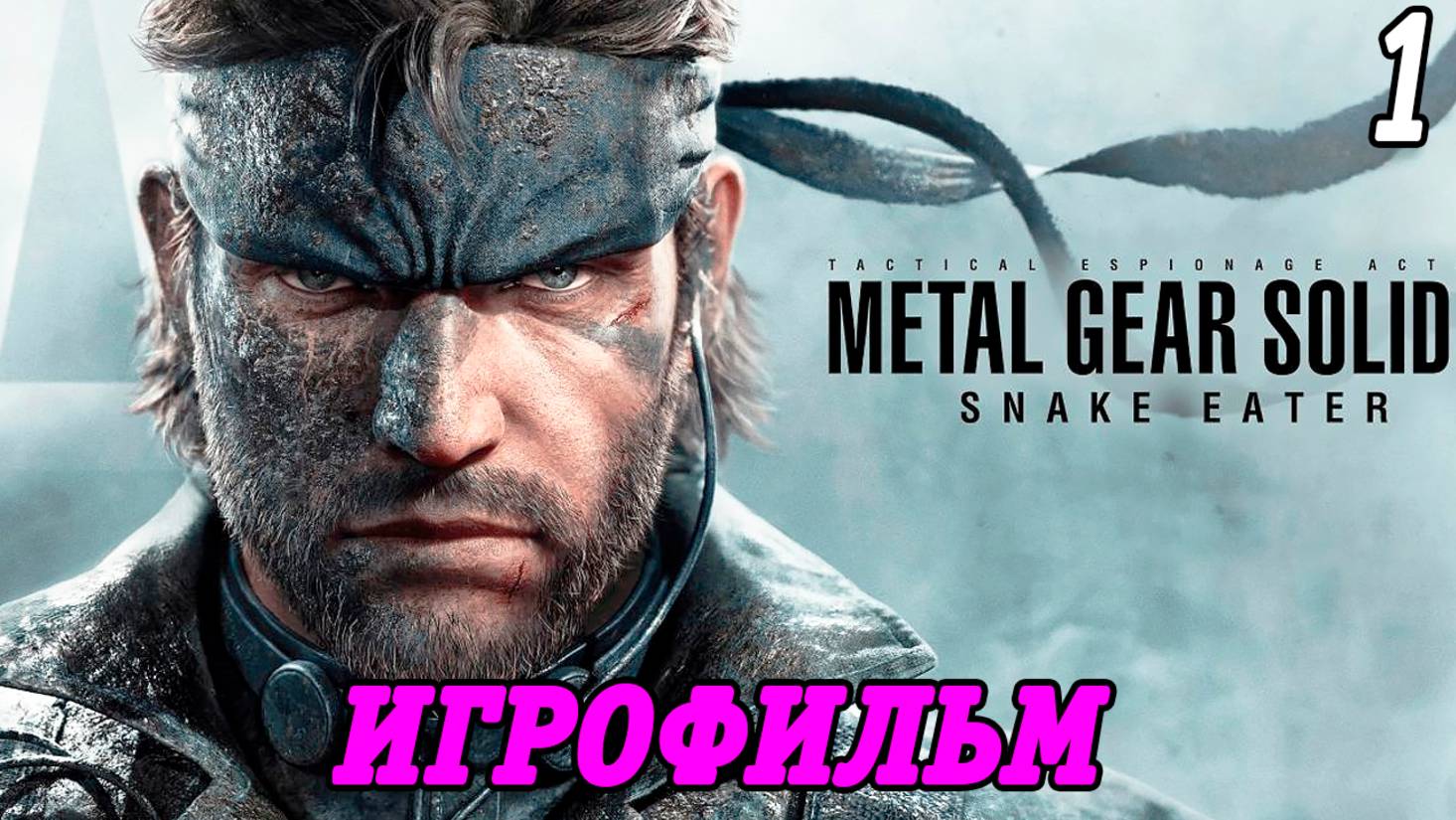 Metal Gear Solid Delta: Snake Eater | Игрофильм | Часть 1 | Без комментариев смотреть онлайн