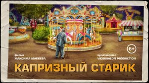 «Капризный старик» / Экранизация стихотворения Евгения Архипенко