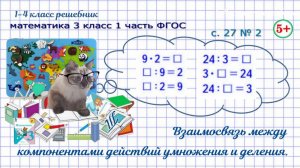 Стр. 27 № 2 связь между компонентами действий деления, умножения математика 3 класс 1 часть ФГОС