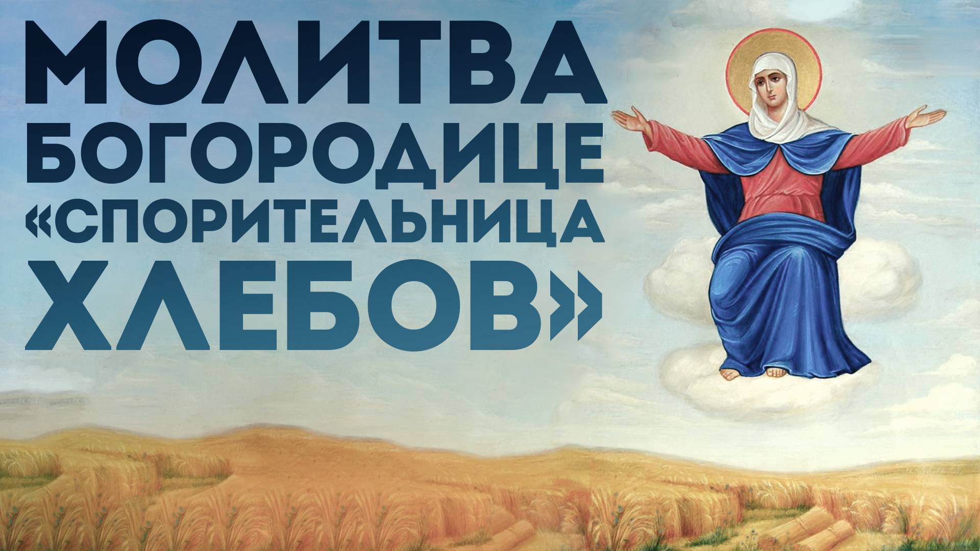 Тропарь Богородице «Спорительница хлебов» смотреть онлайн