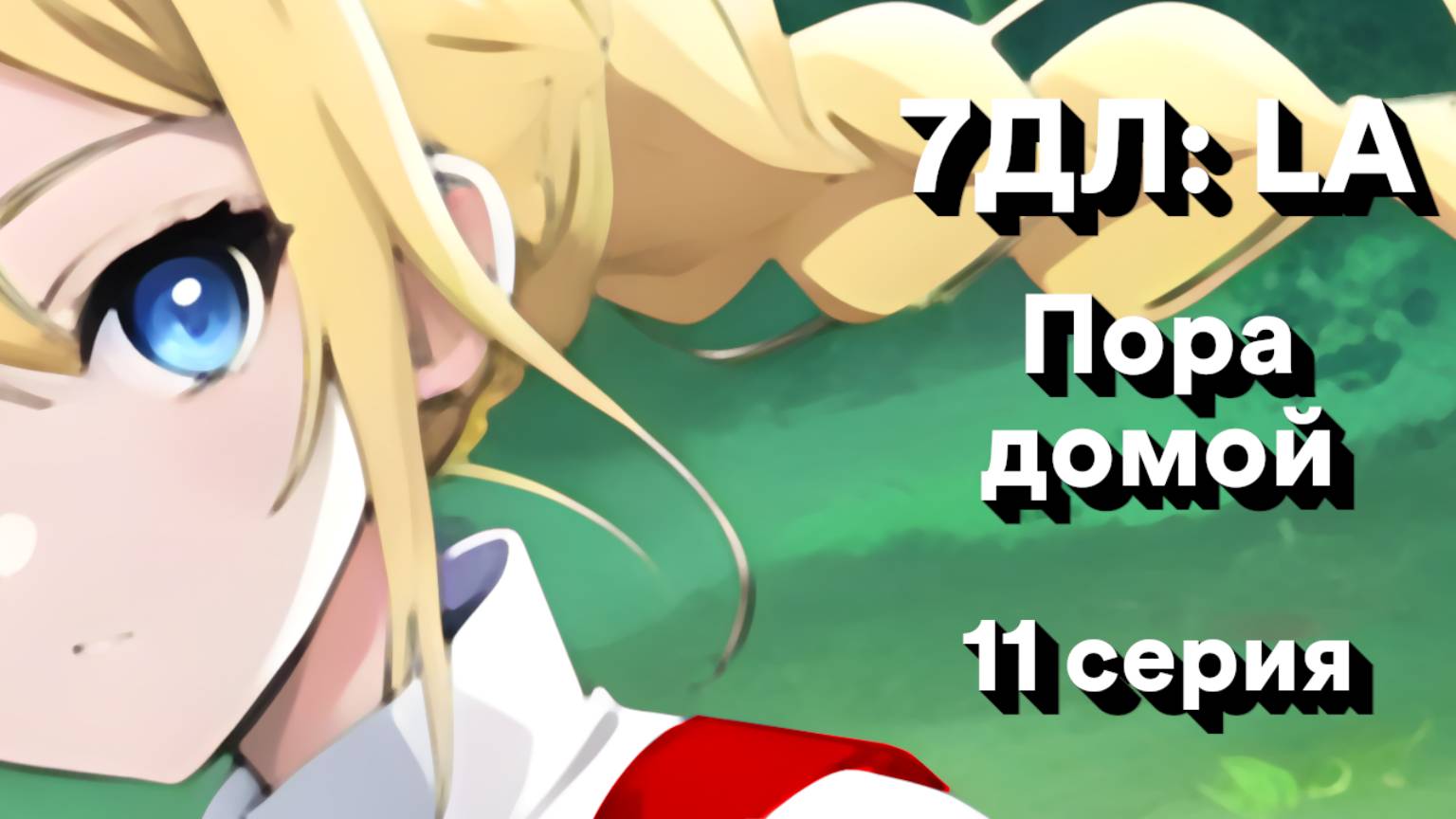 Бесконечное лето — 7ДЛ: LA [Славя-КЛ-рут. Пора домой, №11] | Классик. Реджект РФ-концовка