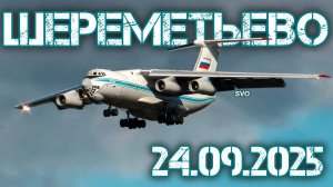 Споттинг в Шереметьево 24.09.2025
