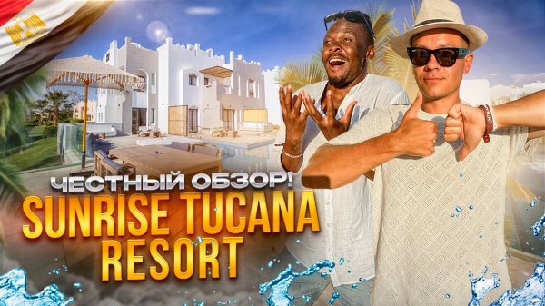 ЕГИПЕТ. ХУРГАДА. SUNRISE TUCANA RESORT. Отель 10 из 10! Или нет!?