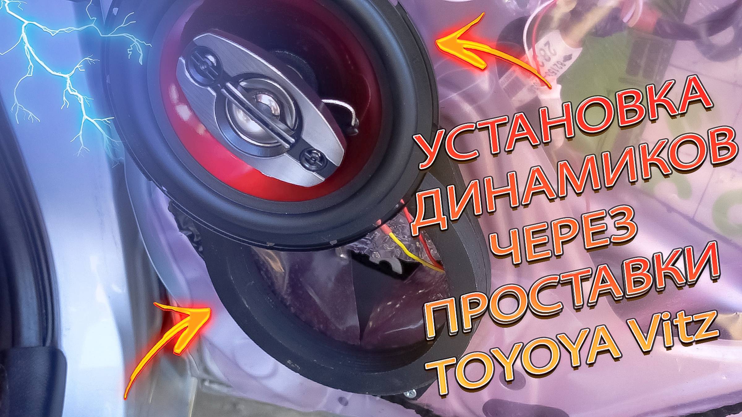 Почему ЭТО не придумали на заводе? Установка динамиков в задние двери TOYOTA Vitz смотреть онлайн