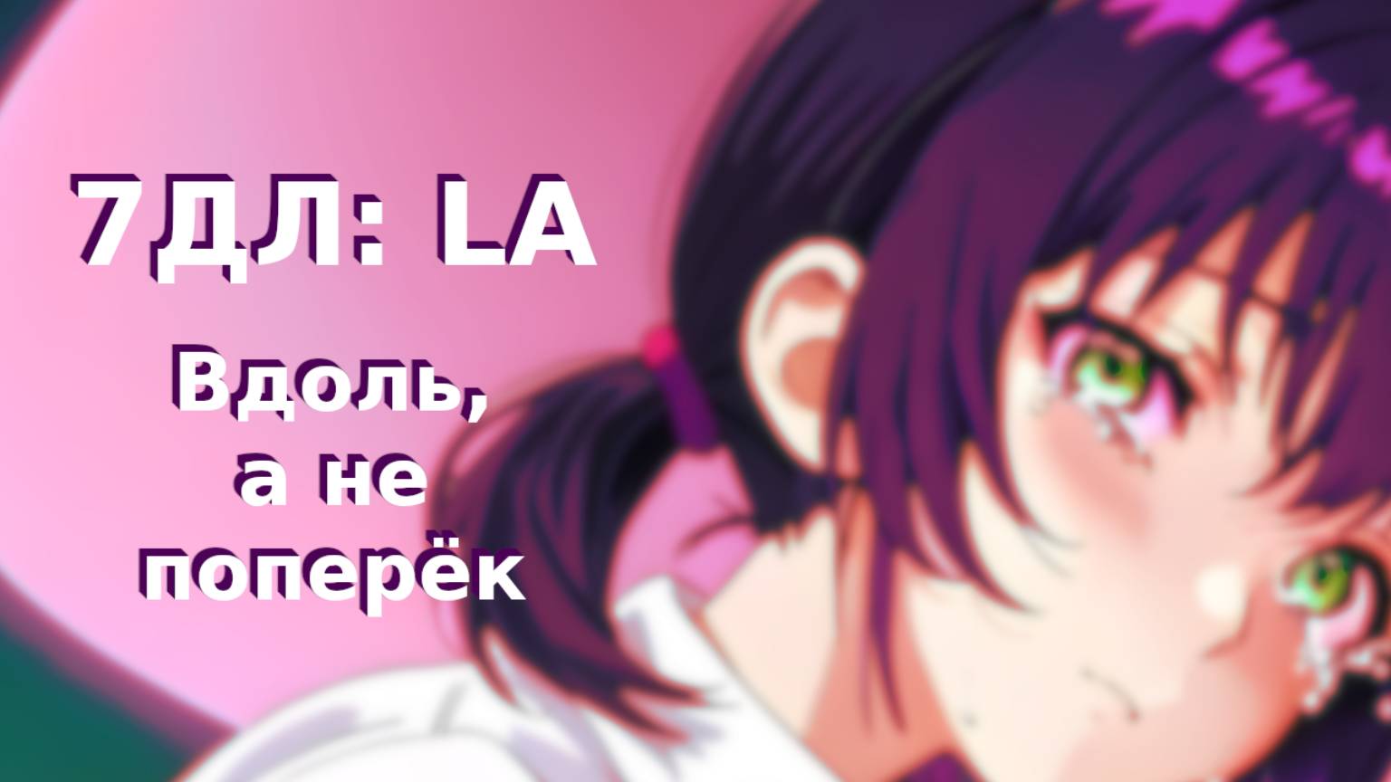 Бесконечное лето — 7ДЛ: LA [Лена-рут. Вдоль, а не поперёк] | Основная история. Плохая концовка
