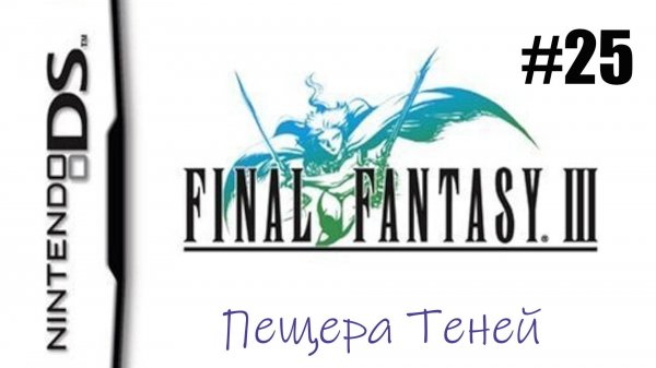 Final Fantasy 3. Прохождение без комментариев. Часть 25. Пещера Теней | DS