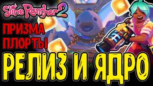 Финальное обновление Блёбиков :з / Ядро серого Лабиринта и Призма-плорты / Slime Rancher 2 - Релиз