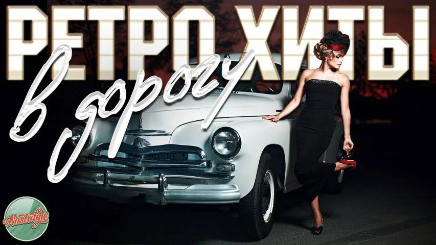 РЕТРО ХИТЫ В ДОРОГУ ✬ ДУШЕВНЫЕ ПЕСНИ И ЗОЛОТЫЕ ХИТЫ РЕТРО ✬ 11 ✬ НОСТАЛЬГИЯ