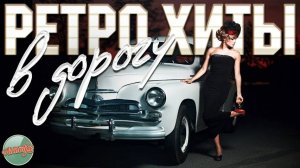 РЕТРО ХИТЫ В ДОРОГУ ✬ ДУШЕВНЫЕ ПЕСНИ И ЗОЛОТЫЕ ХИТЫ РЕТРО ✬ 11 ✬ НОСТАЛЬГИЯ
