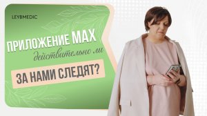🕵️♀️ Почему многие боятся устанавливать новое приложение МАХ?