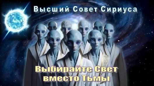 ✨ Высший Совет Сириуса: Выбирайте Свет вместо Тьмы смотреть онлайн