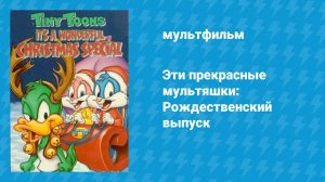 Эти прекрасные мультяшки: Рождественский выпуск (мультфильм, 1992)