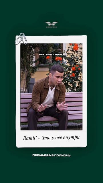 Ramil’ - «Что у нее внутри» смотреть онлайн