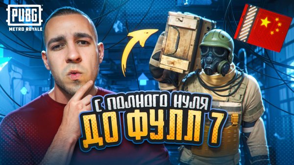 С ПОЛНОГО НУЛЯ ДО ФУЛЛ 7?🤯ОБНОВА В КИТАЙСКОЙ ВЕРСИИ?😱METRO ROYALE?! / PUBG MOBILE / МЕТРО РОЯЛЬ