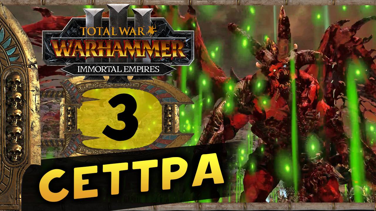 Цари Гробниц в Total War Warhammer 3 - прохождение после обновления за Сеттру Бессмертного - часть 3 смотреть онлайн