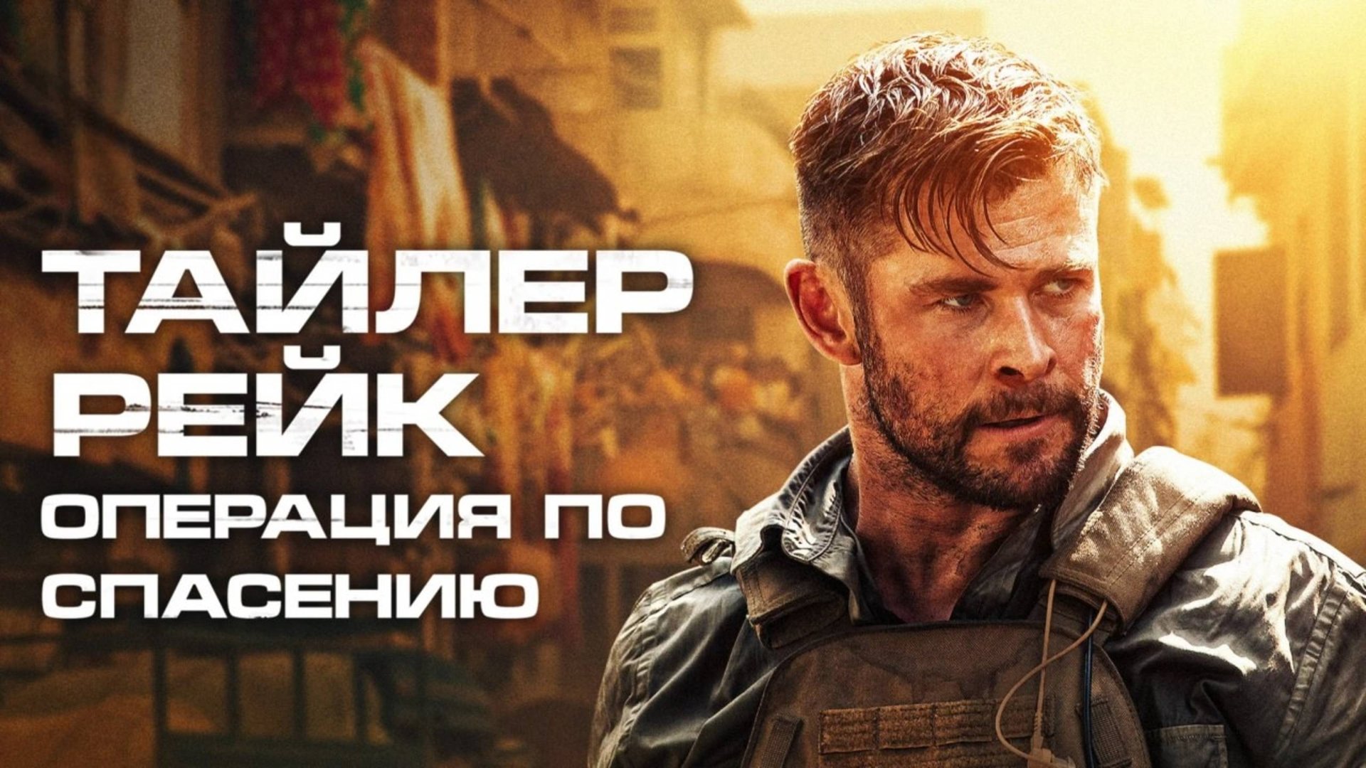 Тайлер Рейк: Операция по спасению | Extraction (2020) смотреть онлайн