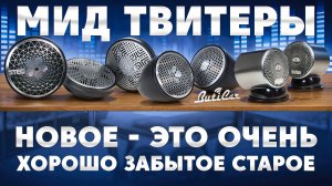 Мид твитеры - тип динамиков в АвтоЗвуке, которые могут пригодится в бюджетных установках.