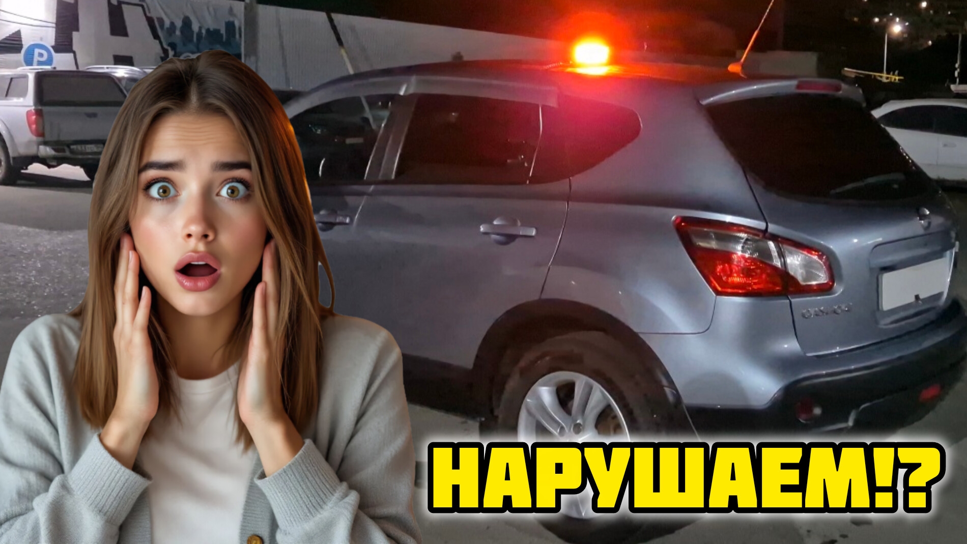 ЗАЧЕМ!? Применение желтого маячка на припаркованном авто #маяк #пдд #маячок #спецсигнал #аварийка смотреть онлайн