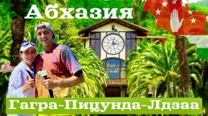 Абхазия в бархатный сезон! От Гагры до Мраморного замка.