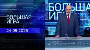 Большая игра. Часть 3. Выпуск от 24.09.2025