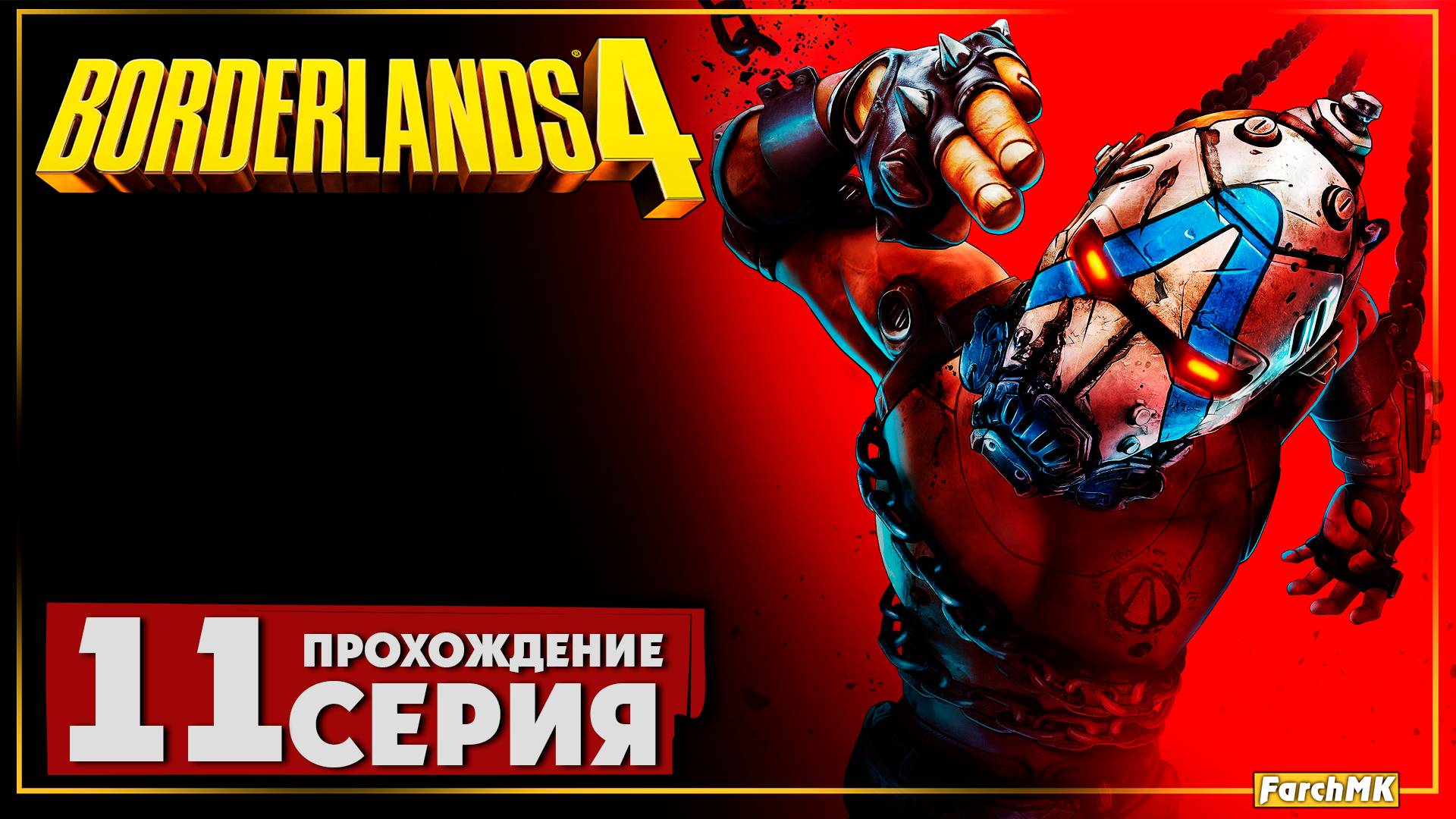 Тень горы ➤ Borderlands 4 🅕 Прохождение #11 | На Русском | PC