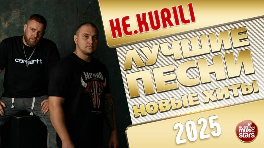 НЕ.KURILI ✭ ЛУЧШИЕ ПЕСНИ ✭ НОВЫЕ ХИТЫ ✭ 2025