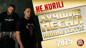 НЕ.KURILI ✭ ЛУЧШИЕ ПЕСНИ ✭ НОВЫЕ ХИТЫ ✭ 2025