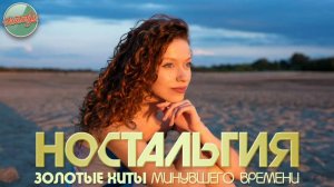 ХИТЫ КОТОРЫЕ ВЕРНУТ В МОЛОДОСТЬ ✬ ДУШЕВНЫЕ ПЕСНИ РЕТРО ✬ 59 ✬ НОСТАЛЬГИЯ ✬