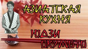 Азиатская кухня Юдзи Окумото