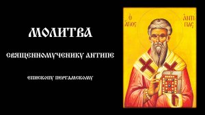 Молитва священномученику Антипе, епископу Пергамскому | Сильная помощь при зубной боли и недугах