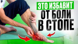 Почему болят СТОПЫ? 5 упражнений и боль в стопе уйдет навсегда!