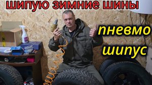 КАК ЗАШИПОВАТЬ ЗИМНИЕ ШИНЫ СВОИМИ РУКАМИ?