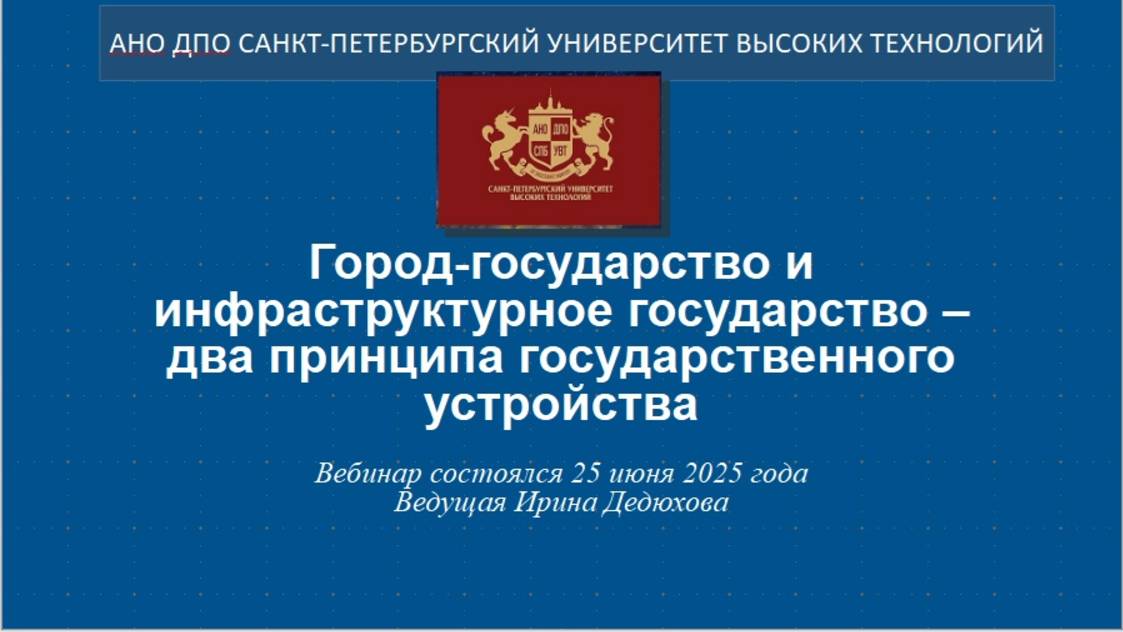 Город-государство и инфраструктурное государство – два принципа государственного устройства (2025) смотреть онлайн