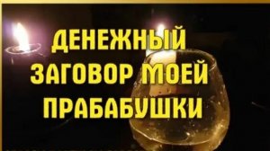 Шепоток на Деньги!