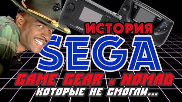 SHAKED NAKET｜История Sega || Часть 2 || Game Gear и Nomad, Которые Не Смогли... смотреть онлайн