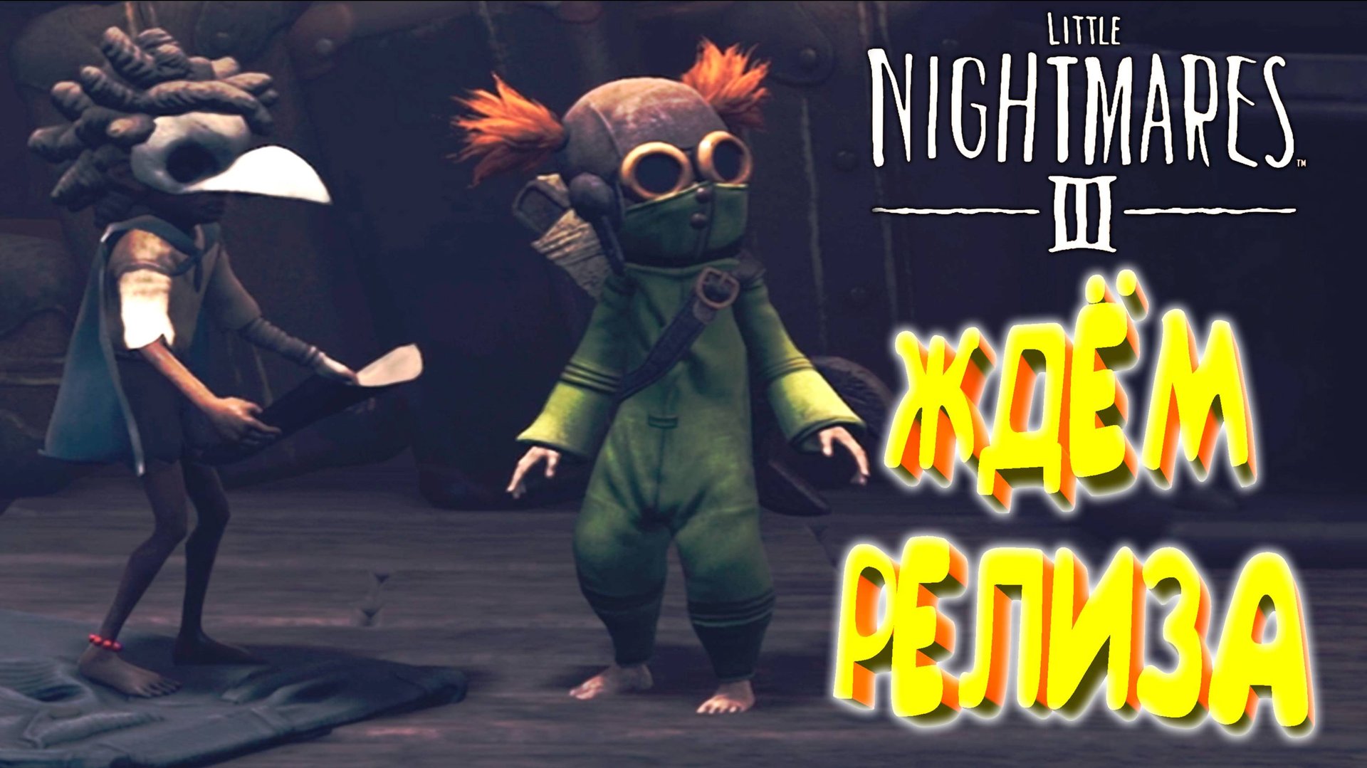 ТРЕТЬИ КОШМАРИКИ ◈ Little Nightmares III смотреть онлайн