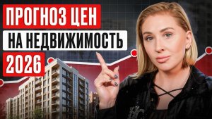 Россию ЖДЕТ большой КРАХ РЫНКА? / Что будет с ценами в 2026 и как выгодно купить квартиру?