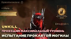 Dragonheir: Silent Gods - Режим испытаний в Проклятой могиле