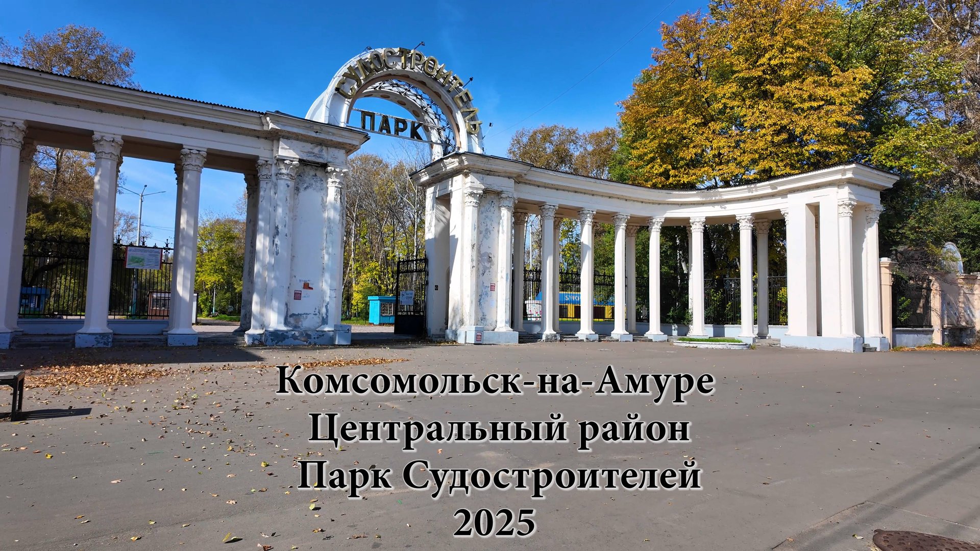 Комсомольск-на-Амуре. Центральный район. Парк Судостроителей смотреть онлайн