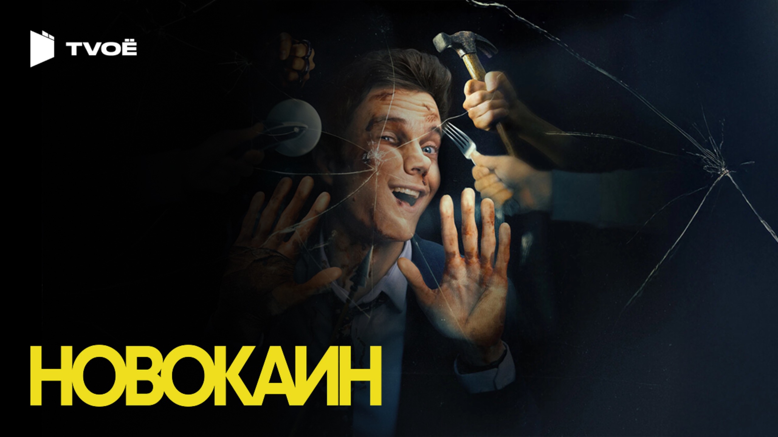 НОВОКАИН (2025) | Русский трейлер | Боевик | Фильм