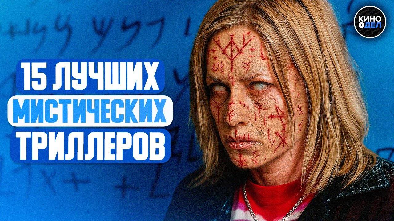 ТОП 15 ЛУЧШИХ МИСТИЧЕСКИХ ТРИЛЛЕРОВ 21 ВЕКА смотреть онлайн