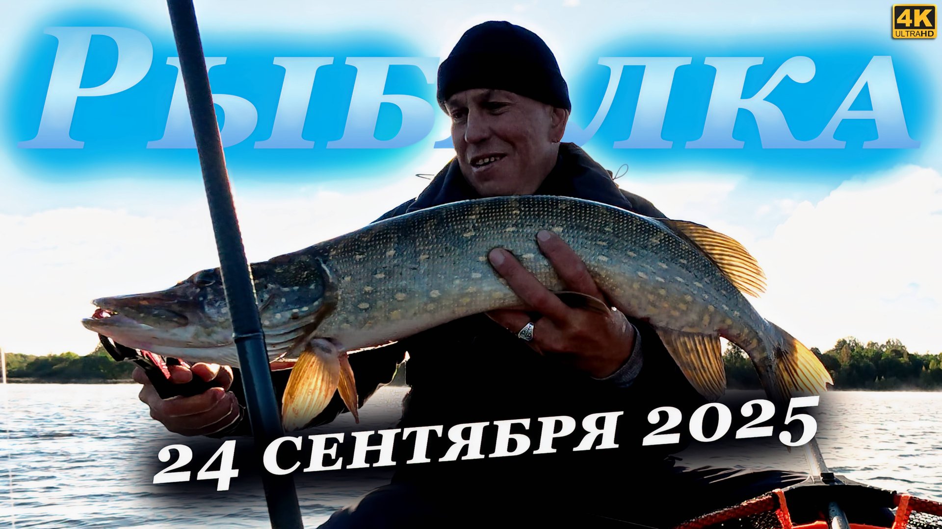 Когда уже начнётся осенний клёв, или он не существует? смотреть онлайн