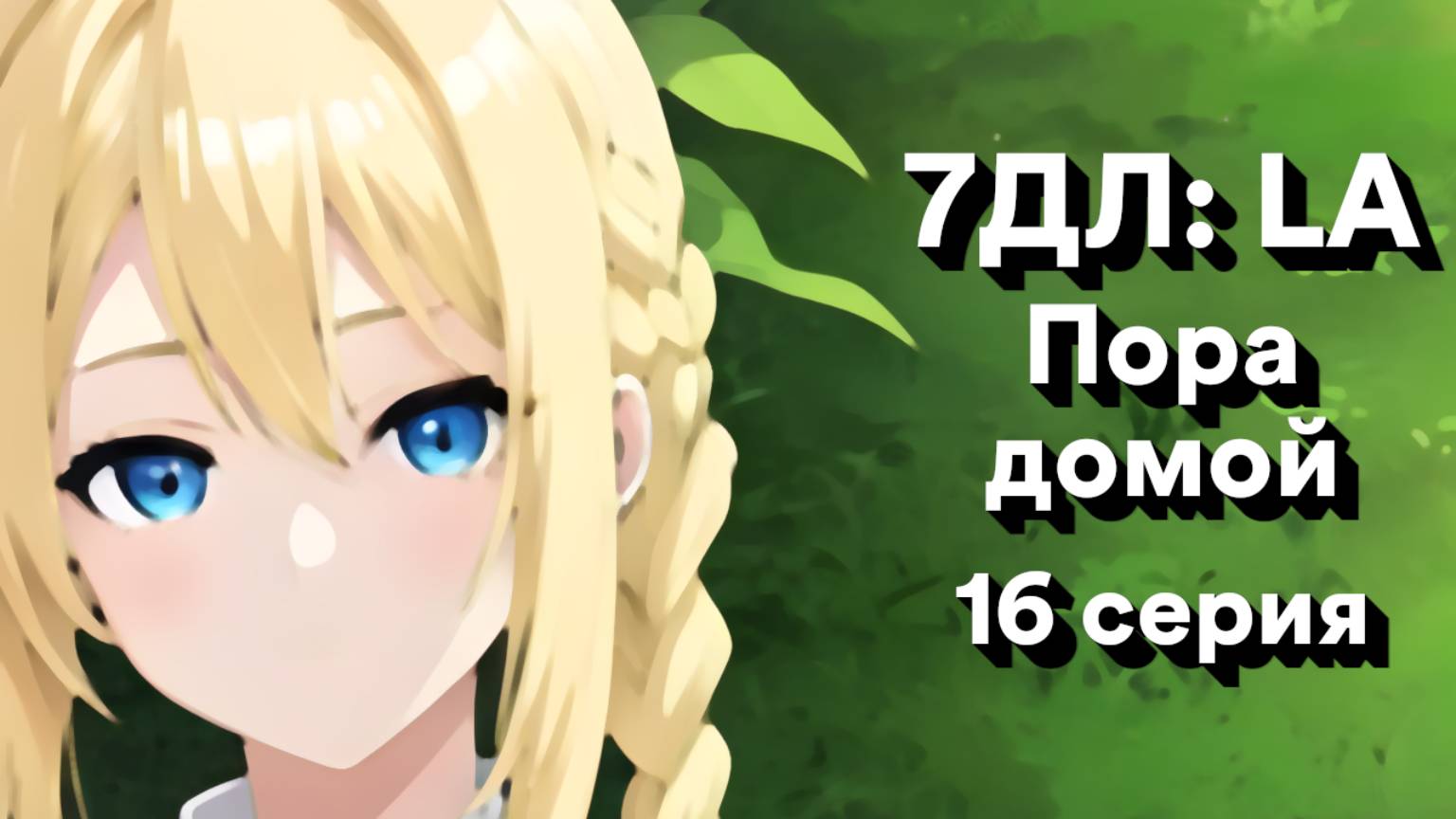 Бесконечное лето — 7ДЛ: LA [Славя-КЛ-рут. Пора домой, №16] | Классик. Реджект РФ-концовка