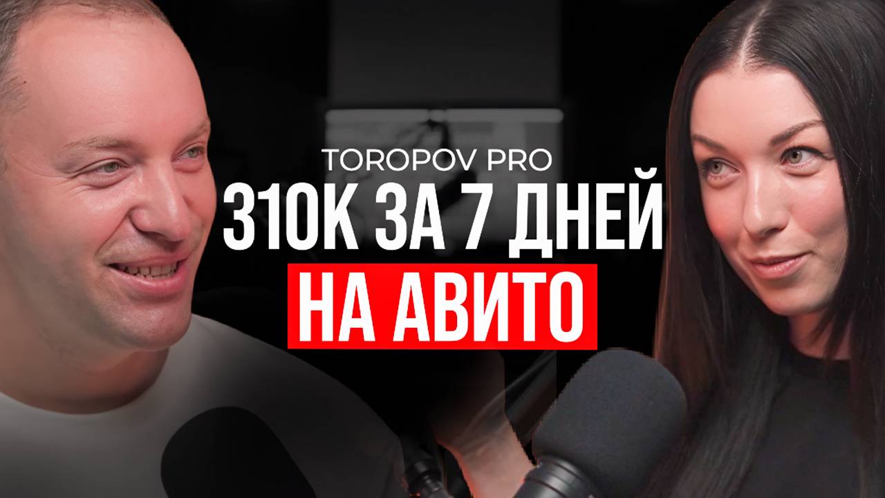 310К ЗА 7 ДНЕЙ НА АВИТО. Вопросы к авитологу.