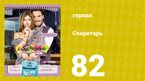 Секретарь 82 серия (сериал, 2011)
