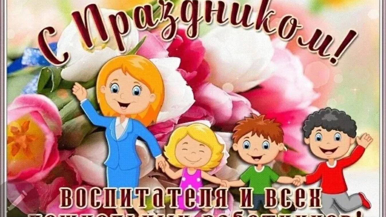 Поздравление с днем воспитателя!!!