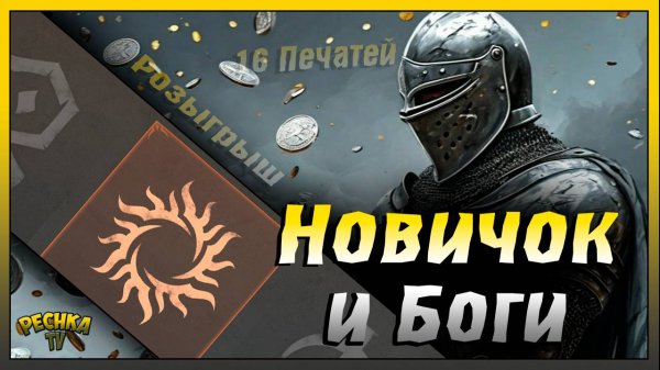 Какого бога выбрать для Новичка | Прислужники богов в Грим Соул | Grim Soul: Dark Fantasy Survival