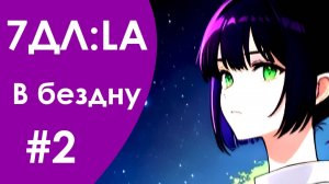 Бесконечное лето — 7ДЛ: LA [Лена-ФЗ-рут. В бездну, №2] | Френдзона. Плохая концовка